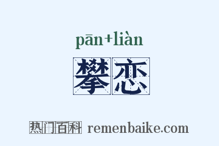 攀恋是什么意思的图片